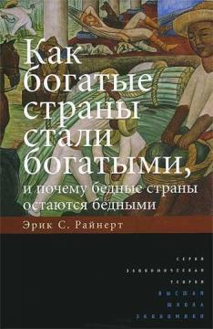 Як багаті країни стали багатими, і чому бідні країни залишаються бідними
