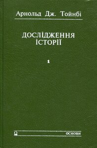 Дослідження історії. Скорочена версія томів I-VI Д. Ч. Сомервелла