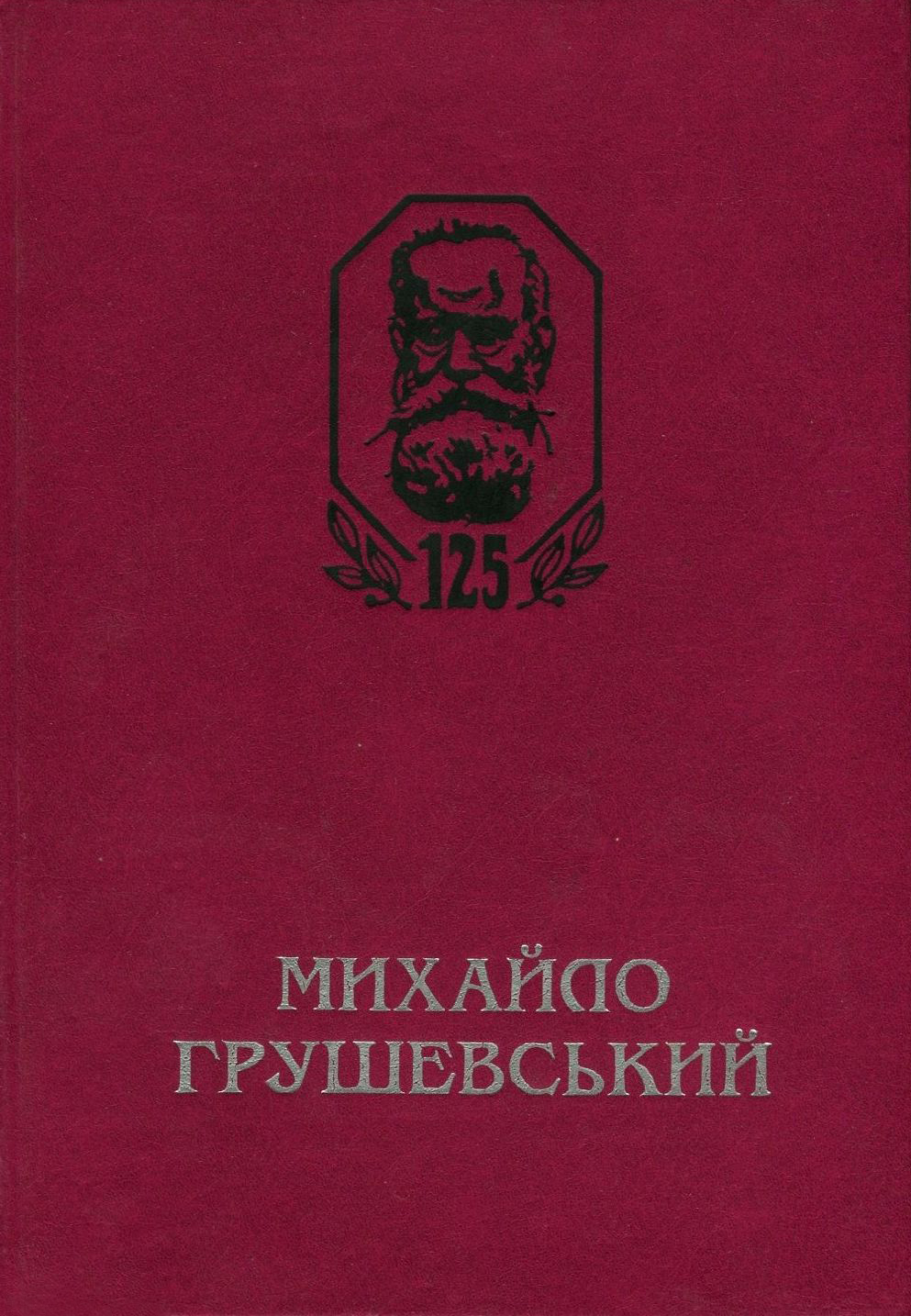 Михайло Грушевський. Збірник наукових праць і матеріалів