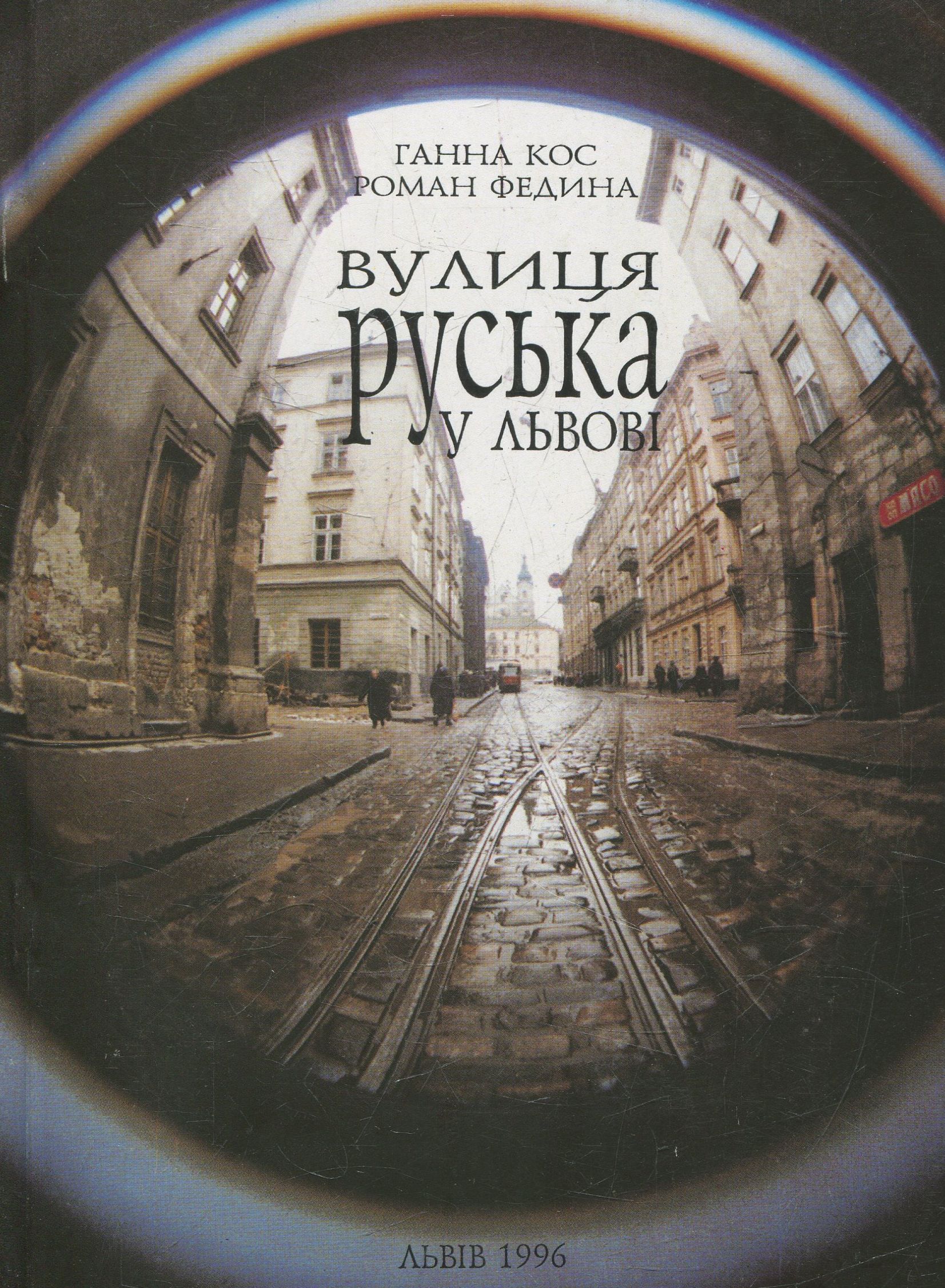 Вулиця Руська у Львові