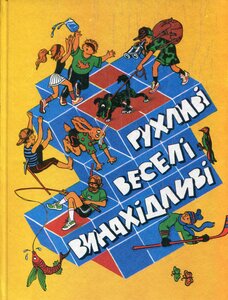 Рухливі, веселі, винахідливі