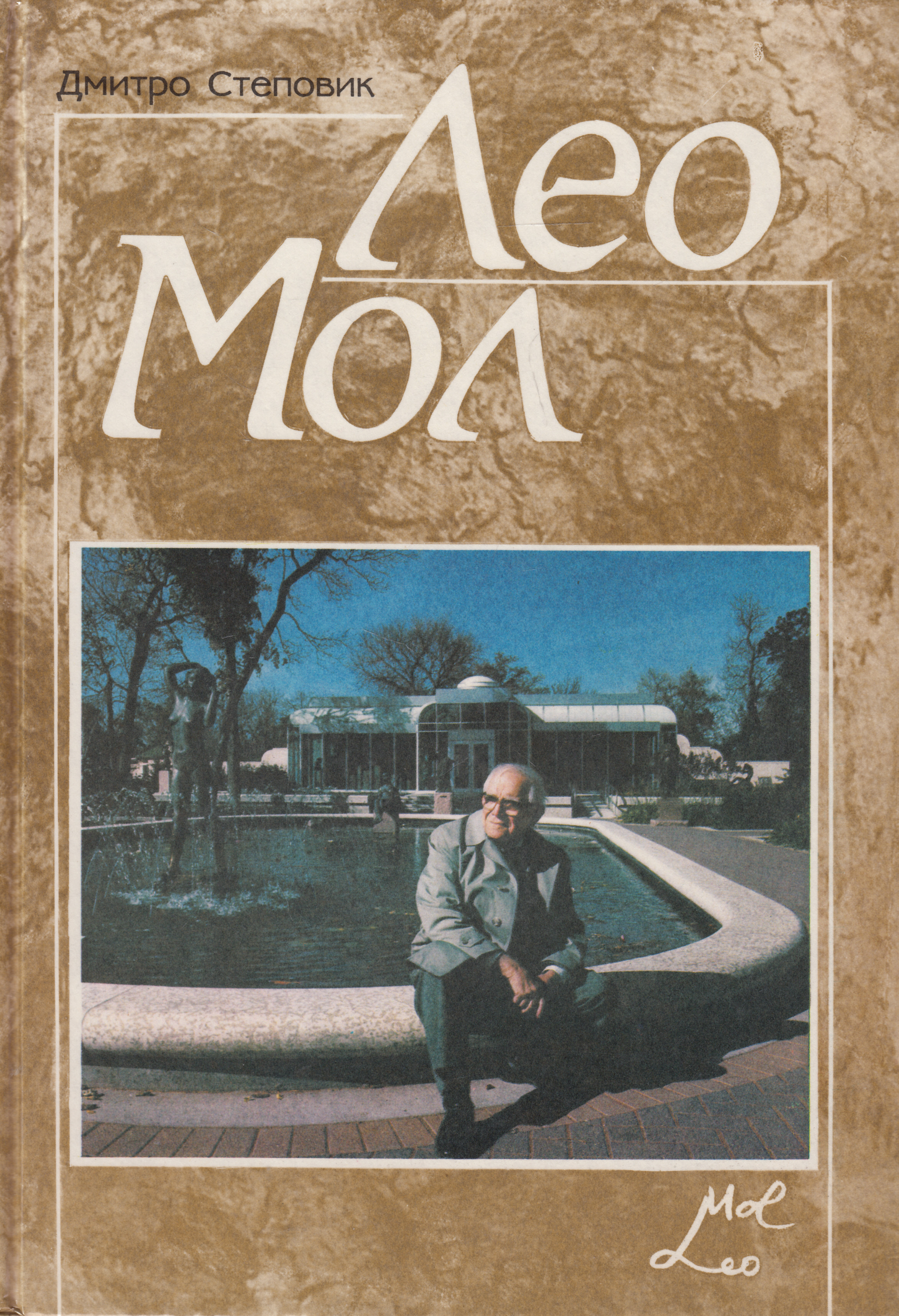 Скульптор Лео Мол. Життя і творчість