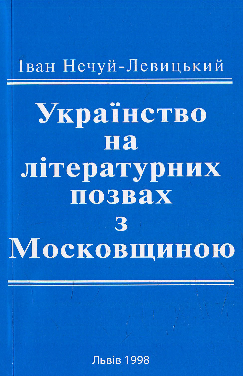 Українознавство на літературних позвах з Московщиною