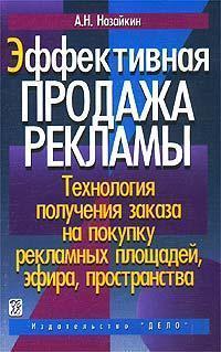 Ефективний продаж реклами. Технологія отримання замовлення на покупку рекламних площ, ефіру, простий