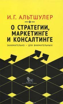 Про стратегію, маркетингу і консалтингу. Цікаво - для уважних!