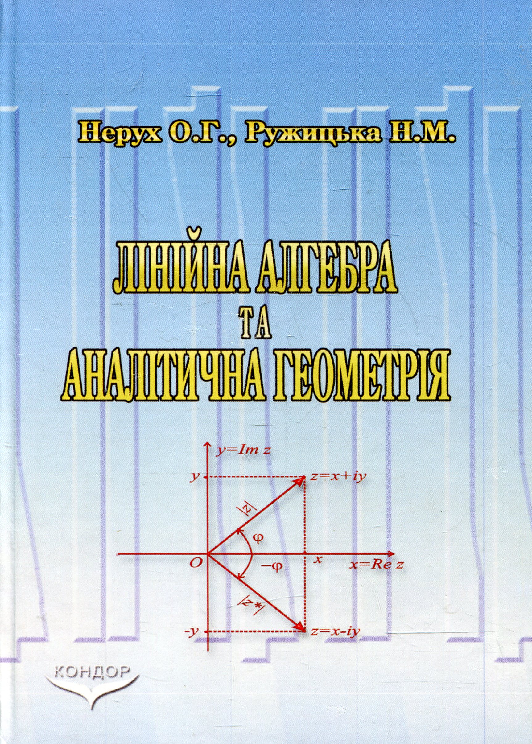 Лінійна алгебра та аналітична геометрія