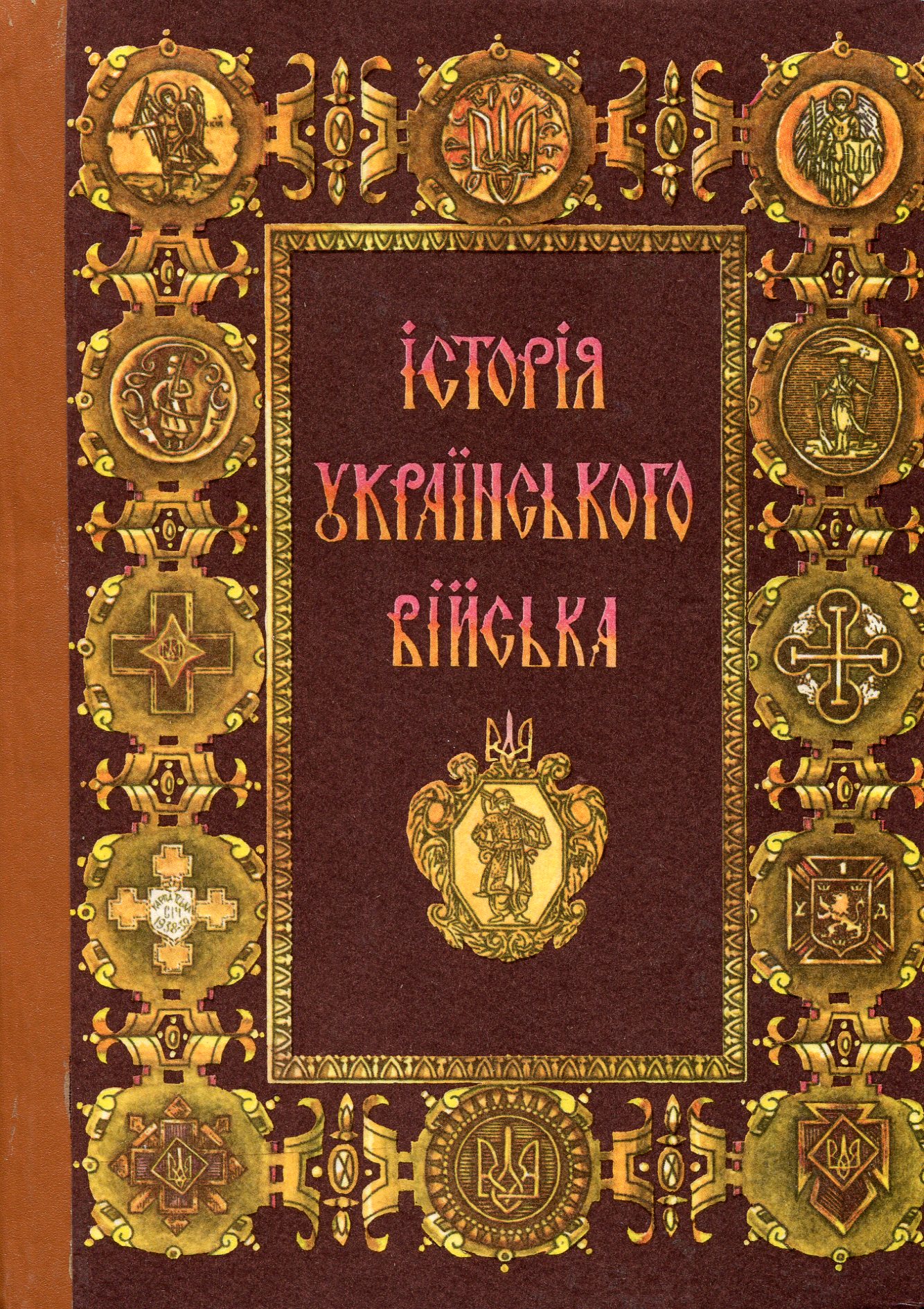 Історія українського війська (1917–1995)