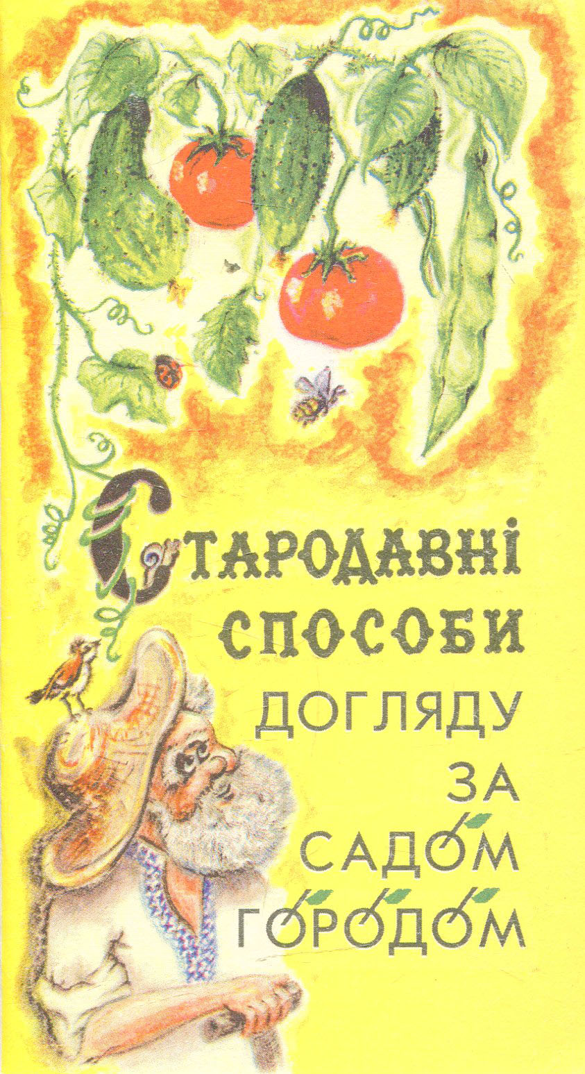 Стародавні способи догляду за садом-городом