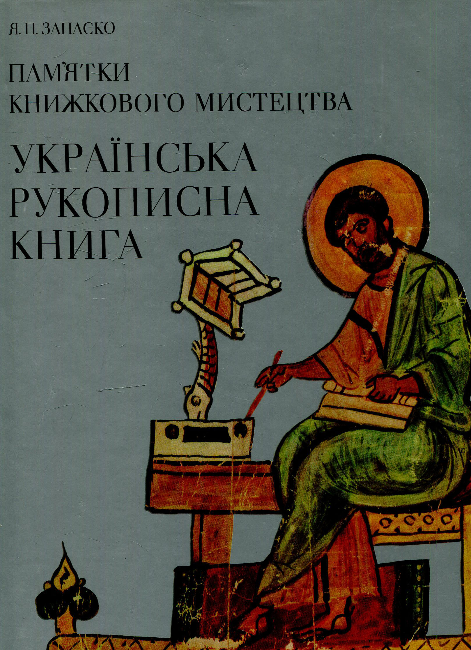 Пам'ятки книжкового мистецтва: Українська рукописна книга