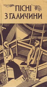 Пісні з Галичини