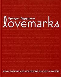 Lovemarks: Бренди майбутнього