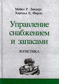 Управління постачанням і запасами. Логістика