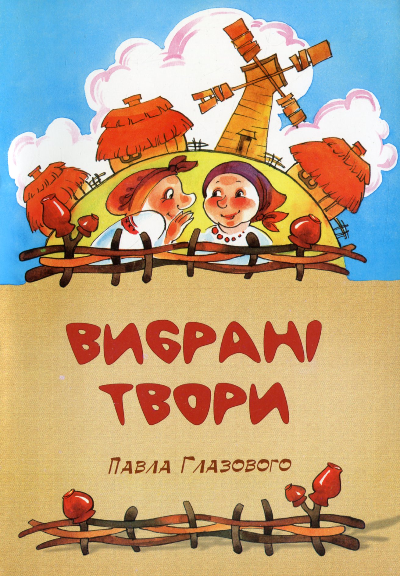 Павло Глазовий. Вибрані твори
