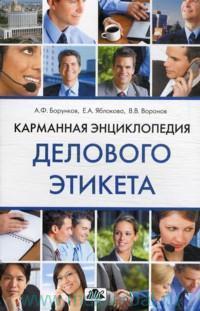 Кишенькова енциклопедія ділового етикету