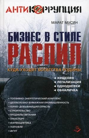 Бізнес в стилі розпил. Куди йдуть богатсва Батьківщини. Розкрадання, легалізація, одноденки, перевед