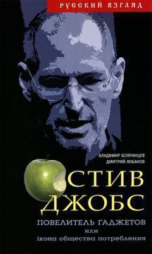 Стів Джобс. Повелитель гаджетів або iКона суспільства споживання