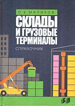 Склади і вантажні термінали. довідник