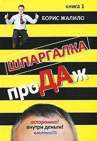 Шпаргалка продажів. книга 1