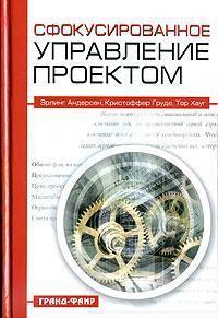 Сфокусоване управління проектом