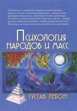 Психологія народів і мас