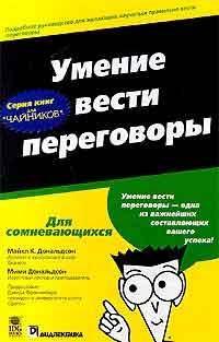 Уміння вести переговори для `чайніков`