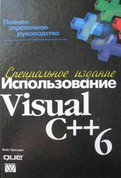 Використання Visual C ++ 6. Спеціальне видання