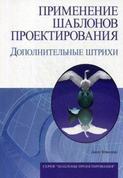 Застосування шаблонів проектування. додаткові штрихи