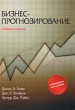 Бізнес-прогнозування