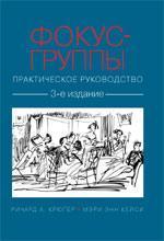 Фокус-групи. практичний посібник