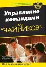 Управління командами для 'чайників'