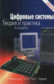 Цифрові системи. Теорія та практика. 8-е видання