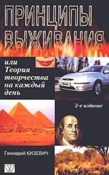 Принципи виживання, або Теорія творчості на кожен день. 2-е видання