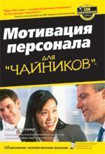Мотивація персоналу для 'чайників'