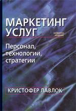 Маркетинг послуг: персонал, технологія, стратегія. 4-е изд.