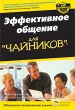 Ефективне спілкування для 'чайників'