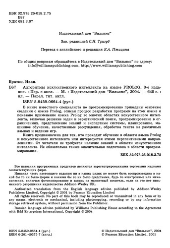 Алгоритми штучного інтелекту на мові PROLOG. 3-е видання