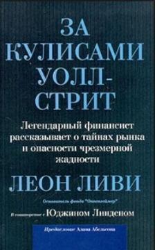 За лаштунками Уолл-стріт