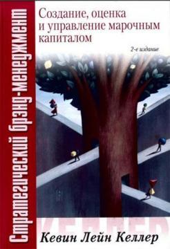 Стратегічний бренд-менеджмент: створення, оцінка та управління марочним капіталом