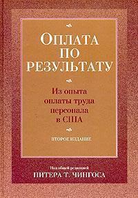 Оплата по результату. З досвіду оплати праці персоналу в США