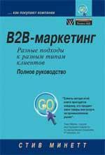 B2B-маркетинг: різні підходи до різних типів клієнтів. повне керівництво