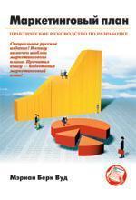 Маркетинговий план: практичний посібник з розробки