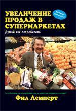 Збільшення продажів у супермаркетах: думай як споживач