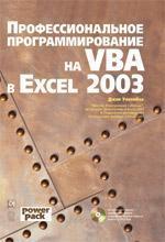 Професійне програмування на VBA в Excel 2003