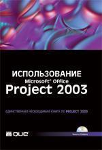 Використання Microsoft Office Project 2003. Спеціальне видання