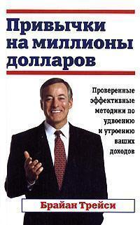 Звички на мільйони доларів