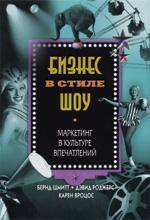 Бізнес в стилі шоу. Маркетинг в культурі вражень