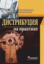 Дистрибуція на практиці (+ CD)