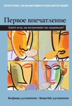 Перше враження. Чи знаєте ви, як сприймають вас оточують?