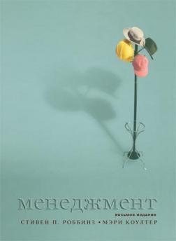 Менеджмент. 8-е видання