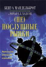 (Не) слухняні ринки: фрактальна революція у фінансах